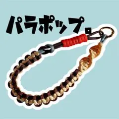 スマホストラップ　パラコード　茶色　ベージュ　水色　オレンジ