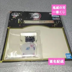 鬼滅の刃 ☆一番くじ☆ E賞☆ アクリルマスコット☆新品未開封