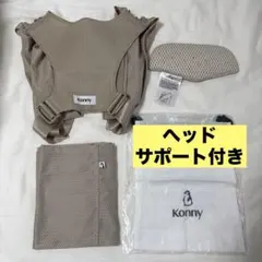 【Konny】コニー フレックス サマー 抱っこ紐(XS-XL) ベージュ