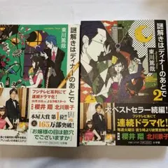 謎解きはディナーのあとで