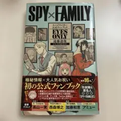 SPY×FAMILY EYES ONLY 公式ファンブック