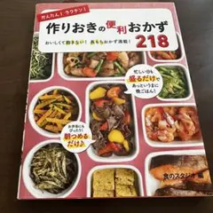 かんたん!ラクチン!作りおきの便利おかず218 : おいしくて飽きない