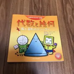 科学キャラクター図鑑　代数と幾何　数と図形のマジック！　ポスター未使用