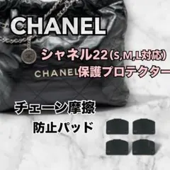 シャネル22 CHANEL22 保護プロテクター ブラック