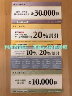 KeePer 株主優待券　VTグループ優待券　キーパーLABO VTHD