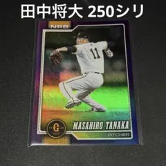 75枚限定】Topps NPB 2026 田中将大 ジャイアンツ - メルカリ