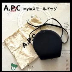A.P.C. アーペーセー Mylaスモールバッグ 円形 ショルダーバッグ 黒