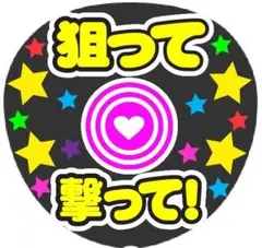 狙って撃って! コンサート手作りファンサうちわ ライブ文字シール