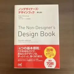 ノンデザイナーズ・デザインブック