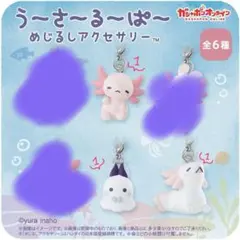 うーさーるーぱー めじるしアクセサリー