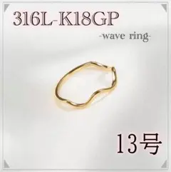 指輪　ゴールド　ウェーブリング　18k サージカルステンレス　13号　極細