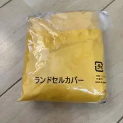 新品・未開封　ランドセルカバー 黄色
