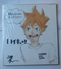 ハイキュー　ハイフラ　当選品　懸賞　サイン色紙　直筆　非売品　レア 抽選/当選品】ハイキュー!!複製サイン色紙2枚セット(古舘春一