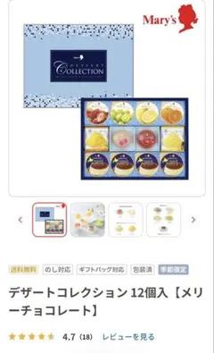 【新品】メリーチョコレートデザートコレクションゼリープリンシャーベット12個入のサムネイル