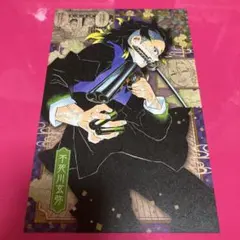 鬼滅の刃　謹製絵葉書　不死川玄弥①