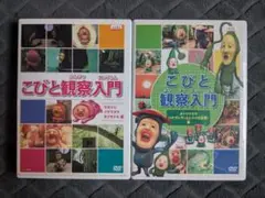 こびと観察入門 DVD 全2巻セット 2本