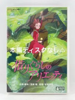 借りぐらしのアリエッティ 劇場用ポスター B2サイズ スタジオジブリ