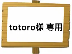 totoro様 リクエスト 3点 まとめ商品