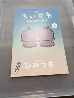 映画ちいかわ 人魚の島のひみつ 入場者特典 ひみつ本