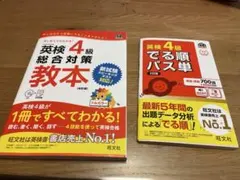 「英検4級総合対策教本」と「英検4級でる順パス単」の2冊セット