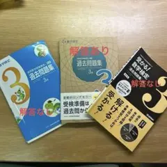 実用数学検定3級過去問集3セット