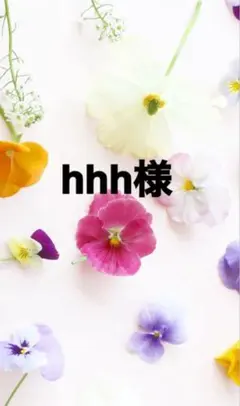 hhh様専用出品になります。