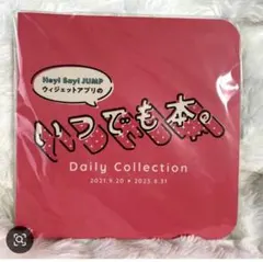 hey! say! jumpいつでも本