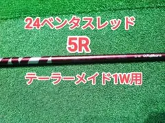 最終値下げ、早いもの勝ち！超希少ベンタスレッド5-S ベロコアあり