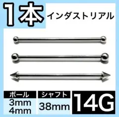 □インダストリアル◐ 14G／シャフト38mm 1本 ストレートバーベルのサムネイル