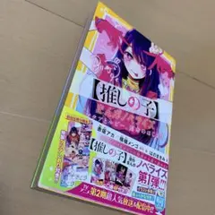 【推しの子】第1巻