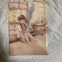 さよなら、またね。