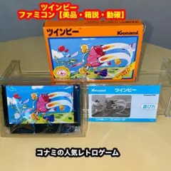 ツインビー【美品・箱説付き・起動確認済み】FCファミコンソフト