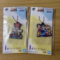 ワンピース ラバーキーホルダー 2個セット