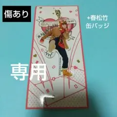 専用Aぇ! group 小島健 アクリル萌え萌えキーホルダー 傷あり 缶バッジ
