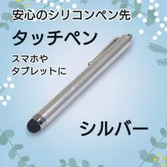 タッチペンiPhone　Android　iPad　タブレット対応 導電シリコン銀