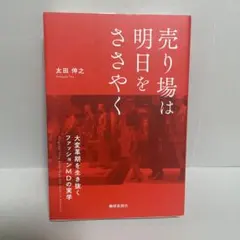 売り場は明日をささやく 大変革期を生き抜くファッションMDの実学