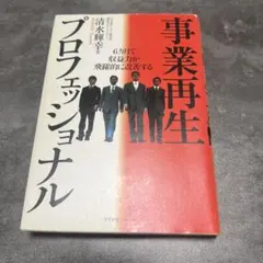 事業再生プロフェッショナル : 6カ月で収益力が飛躍的に改善する
