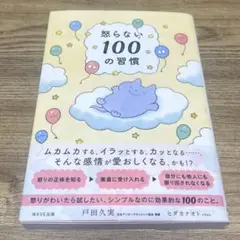怒らない100の習慣
