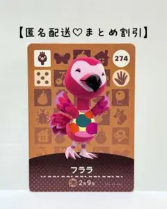 まとめ割あり あつ森 amiiboカード 274 フララ　第3弾　ダチョウ住民