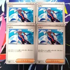 R893】ポケモンカード シアノ 4枚 まとめ売り - メルカリ