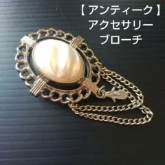 【 アンティーク 】アクセサリー ブローチのサムネイル
