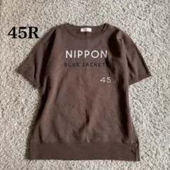 45R 裏毛 半袖 スウェット ブラウン　サイズ4 おおきめ　XLのサムネイル