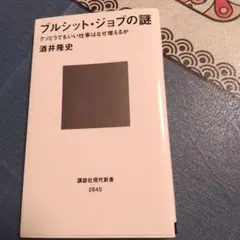 ブルシット・ジョブの謎 クソどうでもいい仕事はなぜ増えるか