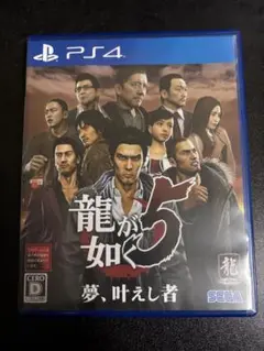 龍が如く5 夢、叶えし者