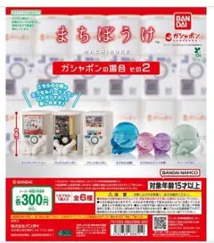 まちぼうけ ガシャポンの場合 その2 6種セット ガチャ　ガシャポン　待ちぼうけ