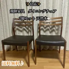 飛騨家具 Shirakawa S-445 ダイニングチェア 2脚 シラカワ - メルカリ