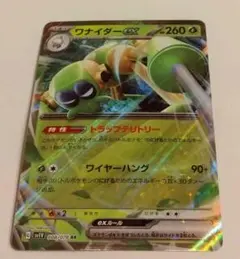 【バラ売り・まとめ買いカード】ワナイダーex RR （150円/1枚）