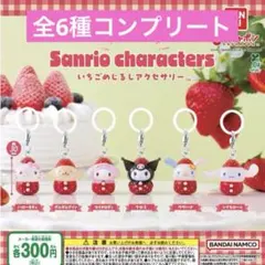 サンリオキャラクターズ いちごめじるしアクセサリー 全6種 コンプリート