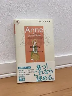 赤毛のアン 上巻 L. M. Montgomery