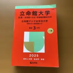 立命館大学 立命館アジア太平洋大学 2025年版 赤本 - メルカリ